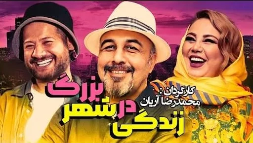 تریلر فیلم سینمایی زندگی در شهر بزرگ