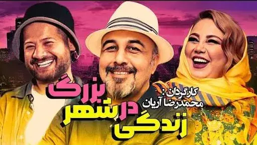 تریلر فیلم سینمایی زندگی در شهر بزرگ