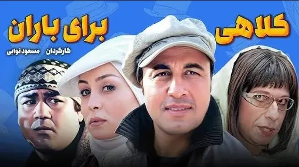تریلر فیلم کلاهی برای باران