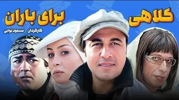 تریلر فیلم کلاهی برای باران