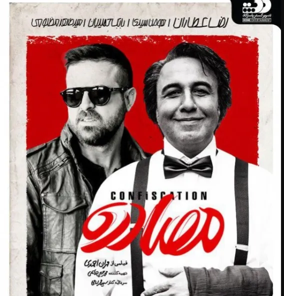 تریلر فیلم کمدی مصادره