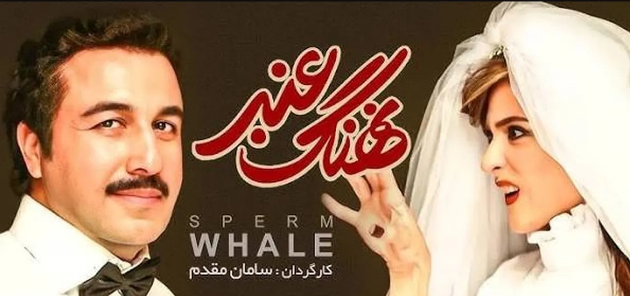 تریلر فیلم نهنگ عنبر