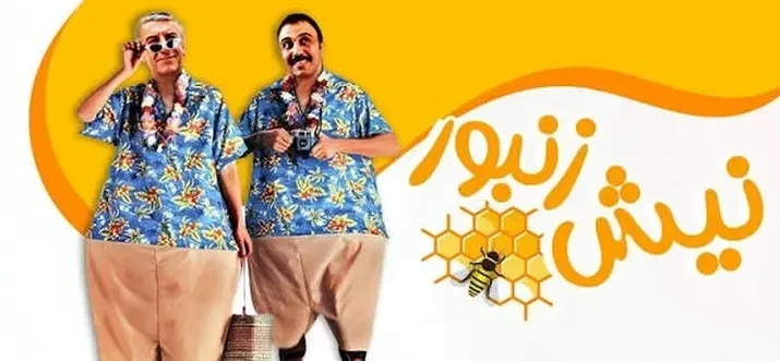 تریلر فیلم نیش زنبور