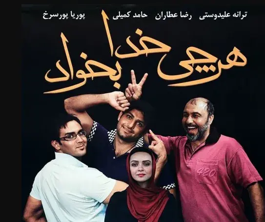 تریلر فیلم هر چی خدا بخواد