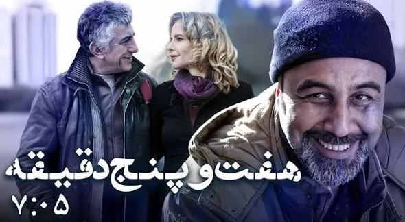 تریلر فیلم هفت و پنج دقیقه