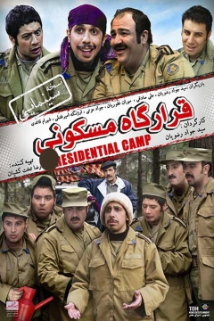 قرارگاه مسکونی ۱۳۸۷
