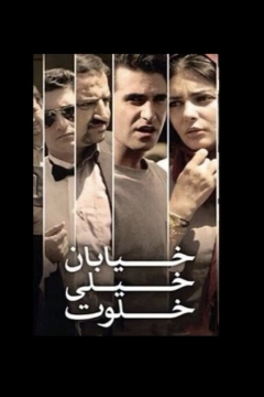 خیابان خیلی خلوت ۱۳۹۱