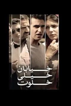 خیابان خیلی خلوت ۱۳۹۱