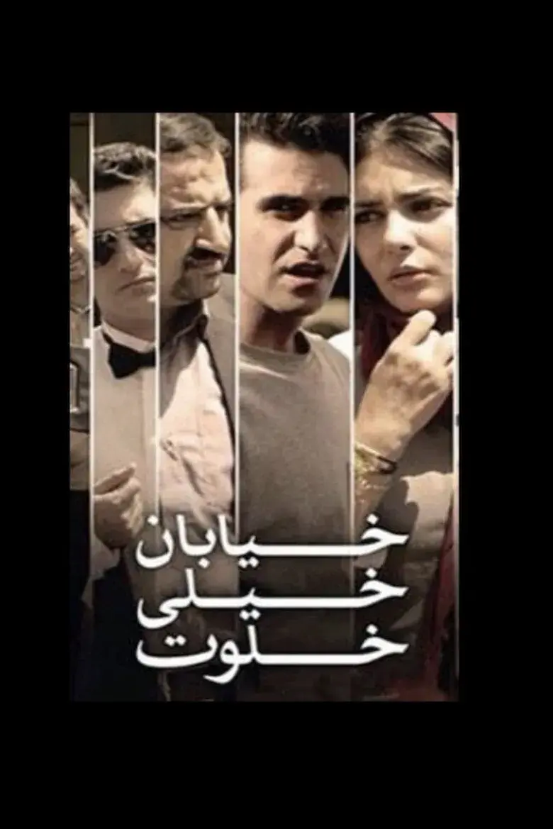 فیلم خیابان خیلی خلوت (The Very Secluded Street 2012)
