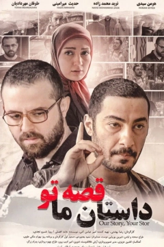 داستان ما قصه تو ۱۳۹۱