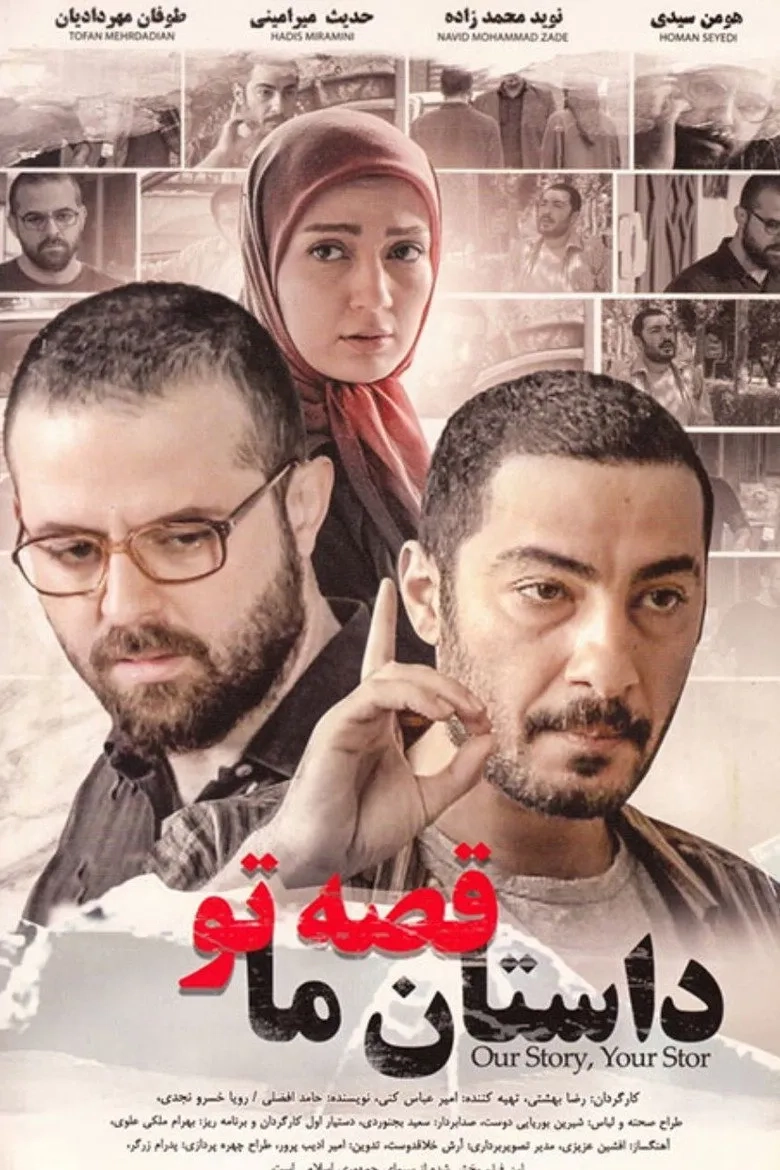 فیلم داستان ما قصه تو (The Story of Us, Your Story 2012)