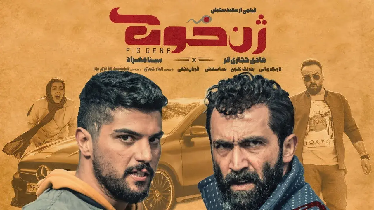 فیلم ژن خوک (The Pig's Gene 2019)