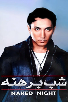 شب برهنه ۱۳۸۰