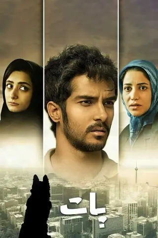 پات ۱۳۹۲