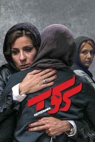 سرکوب ۱۳۹۷