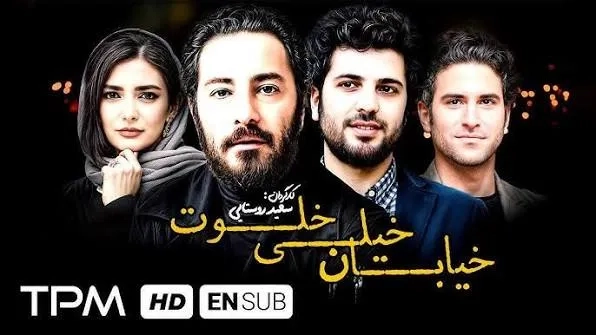 فیلم خیابان خیلی خلوت (The Very Secluded Street 2012)