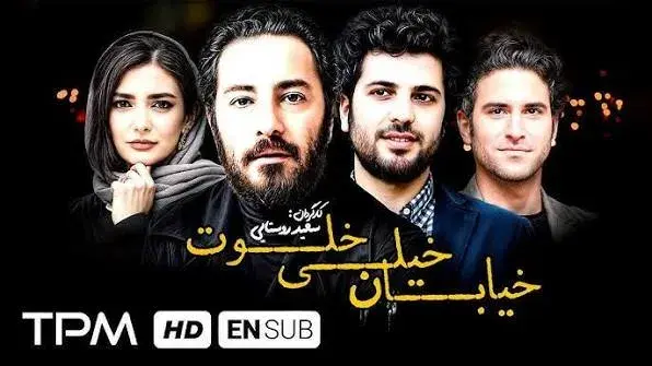 فیلم خیابان خیلی خلوت (The Very Secluded Street 2012)