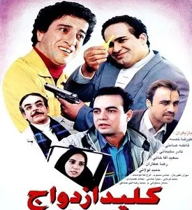 تریلر کلید ازدواج محصول سال ۱۳۷۵