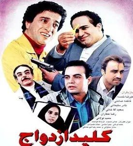 فیلم کلید ازدواج (Kelid Ezdevaj 1997)