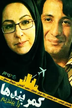 کمربندها را ببندیم ۱۳۸۳