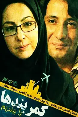کمربندها را ببندیم ۱۳۸۳
