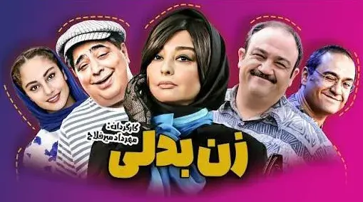 تریلر زن بدلی
