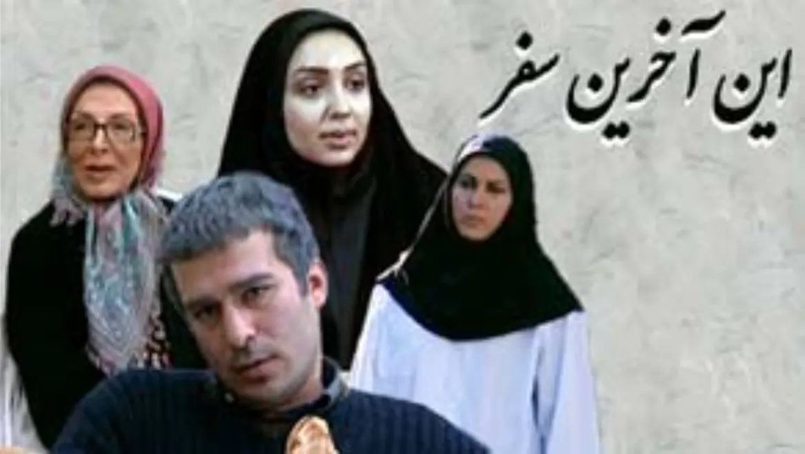 این آخرین سفر ۱۳۸۷