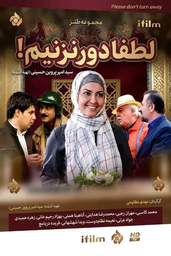 سریال لطفا دور نزنیم ۱۳۸۸