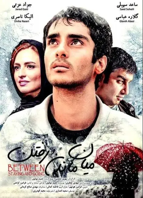 فیلم میان ماندن و رفتن (Between Staying and Leaving 2010)