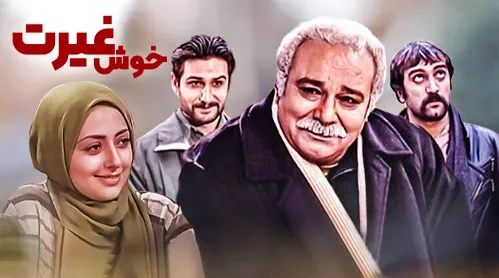 تریلر سریال خاطره انگیز خوش غیرت