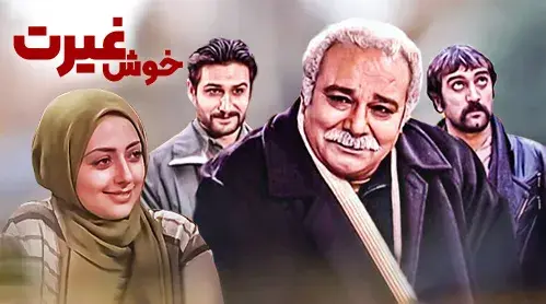 تریلر سریال خاطره انگیز خوش غیرت