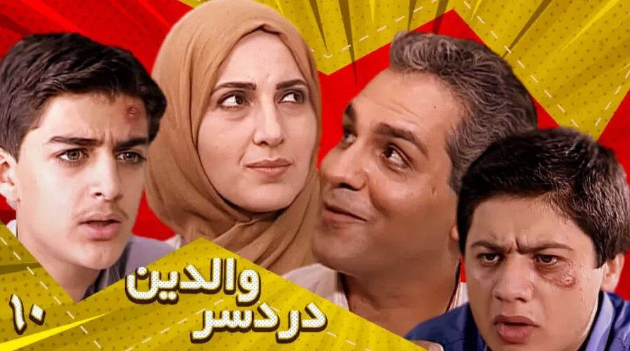 تریلر سریال دردسر والدین 1380