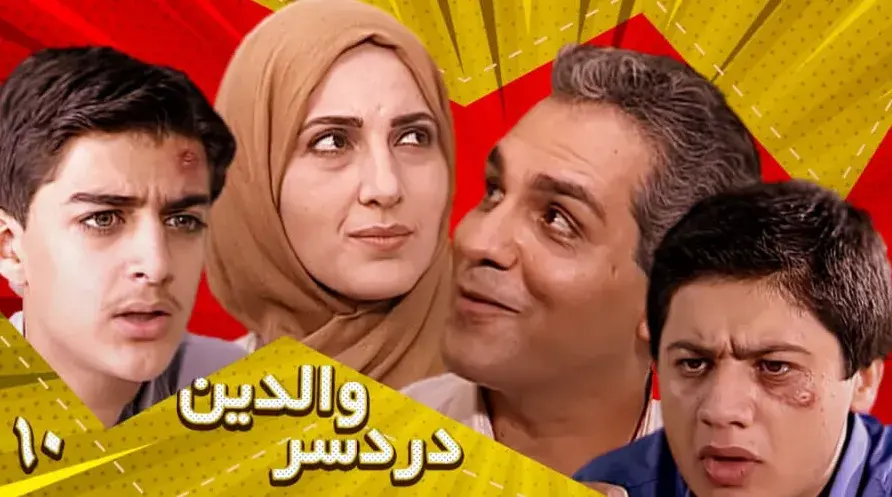 تریلر سریال دردسر والدین 1380