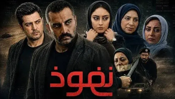 تریلر نفوذ 1391