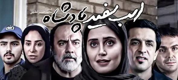 تریلر فیلم اسب سفید پادشاه ۱۳۹۳