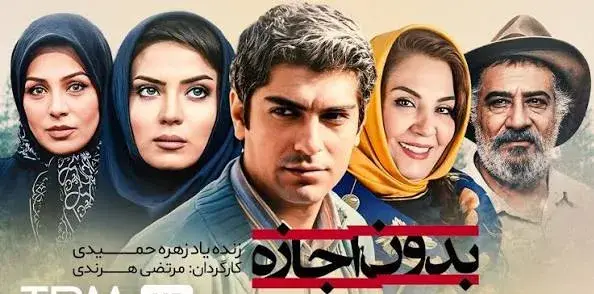 تریلر فیلم بدون اجازه