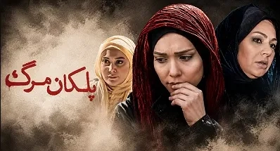 تریلر فیلم پلکان مرگ ۱۳۹۴