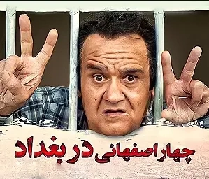 تریلر فیلم چهار اصفهانی در بغداد ۱۳۹۴