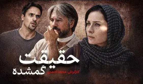 تریلر فیلم حقیقت گمشده 1386