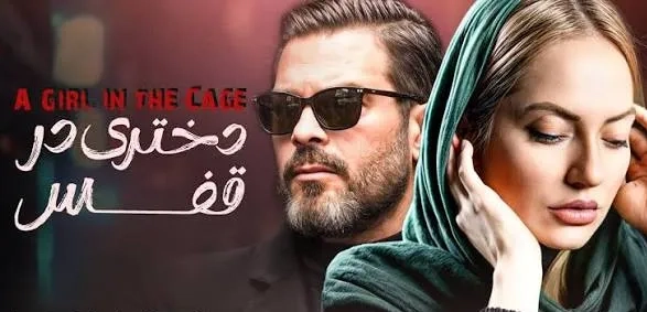 تریلر فیلم دختری در قفس 1381