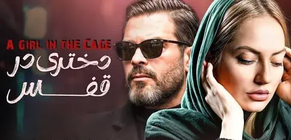 تریلر فیلم دختری در قفس 1381