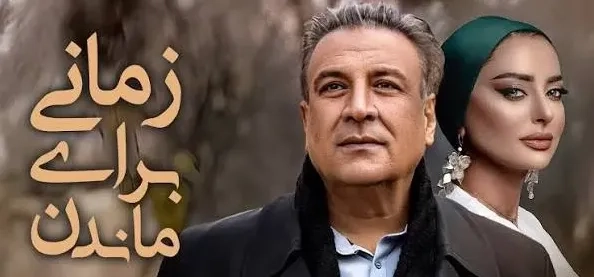 تریلر فیلم زمانی برای ماندن ۱۳۸۴