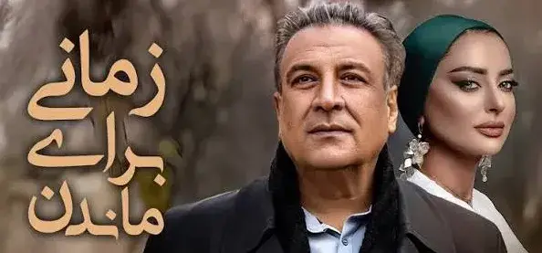 تریلر فیلم زمانی برای ماندن ۱۳۸۴