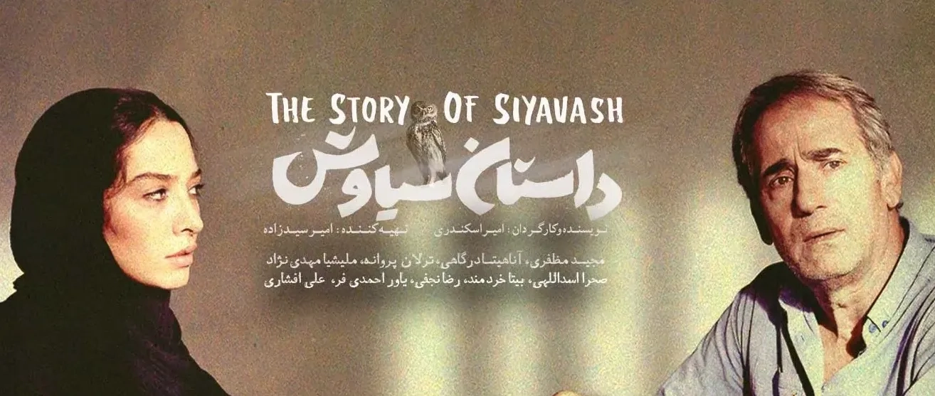 تریلر فیلم داستان سیاوش ۱٣٩۶