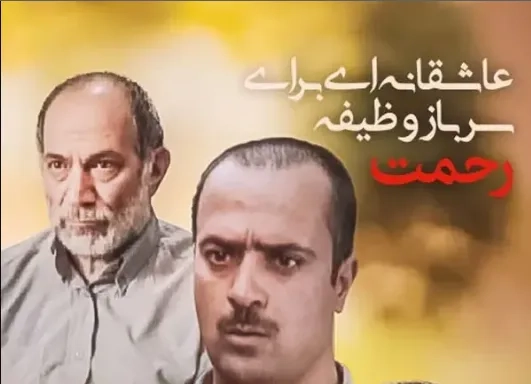 تریلر فیلم عاشقانه ای برای سرباز وظیفه رحمت