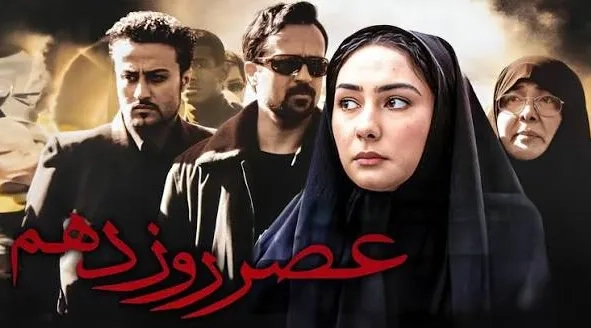 تریلر فیلم عصر روز دهم