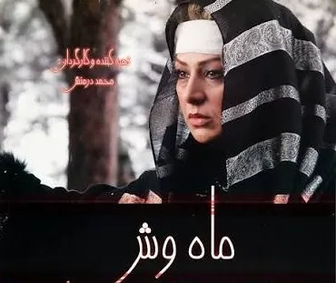 تریلر فیلم ماه وش ۱۳۸۶
