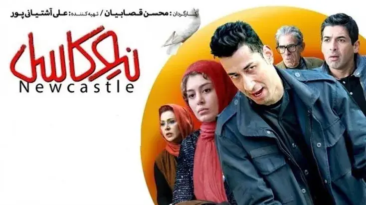 تریلر فیلم نیوکاسل