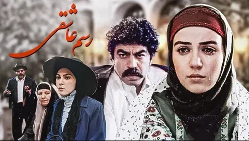 تریلر سریال رسم عاشقی