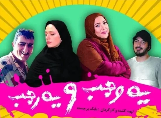 تریلر فیلم یه وجب و یه رجب